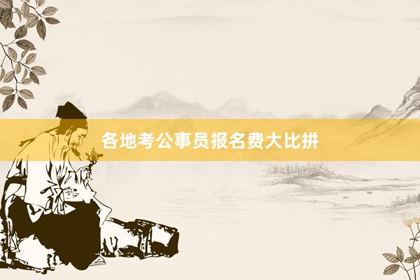 各地考公事员报名费大比拼