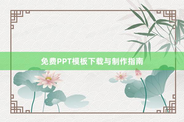 免费PPT模板下载与制作指南