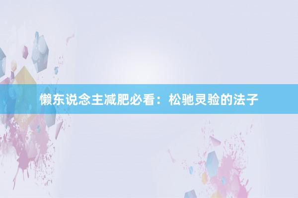 懒东说念主减肥必看：松驰灵验的法子