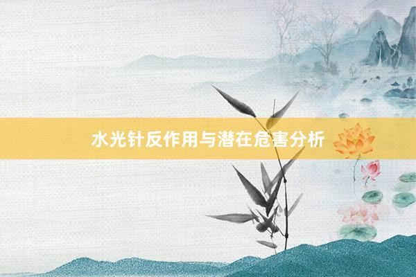 水光针反作用与潜在危害分析