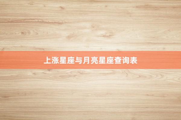 上涨星座与月亮星座查询表