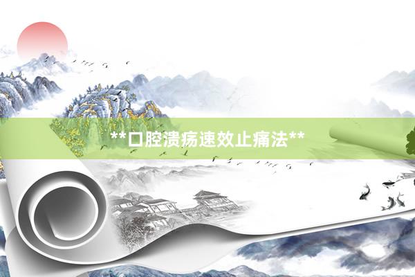 **口腔溃疡速效止痛法**