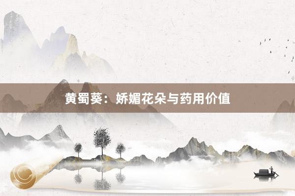 黄蜀葵：娇媚花朵与药用价值