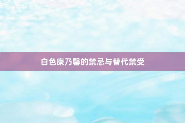 白色康乃馨的禁忌与替代禁受