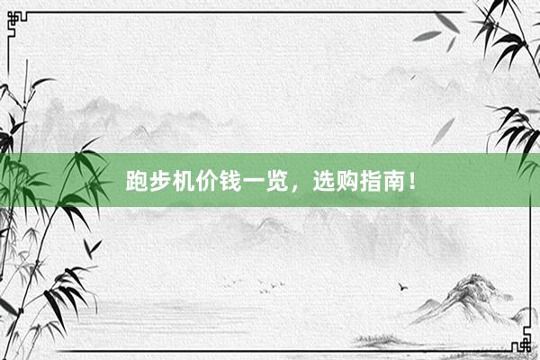 跑步机价钱一览，选购指南！